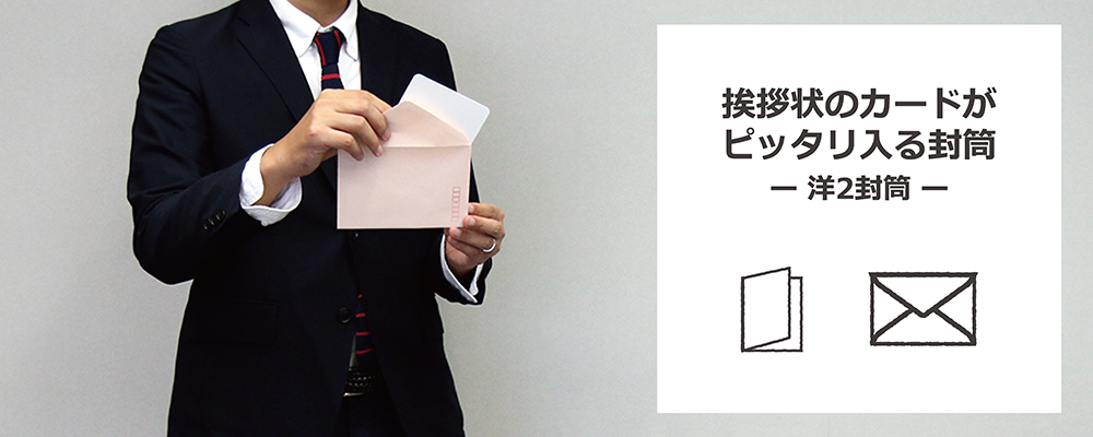 挨拶状のカードがピッタリ入る封筒(洋2封筒)