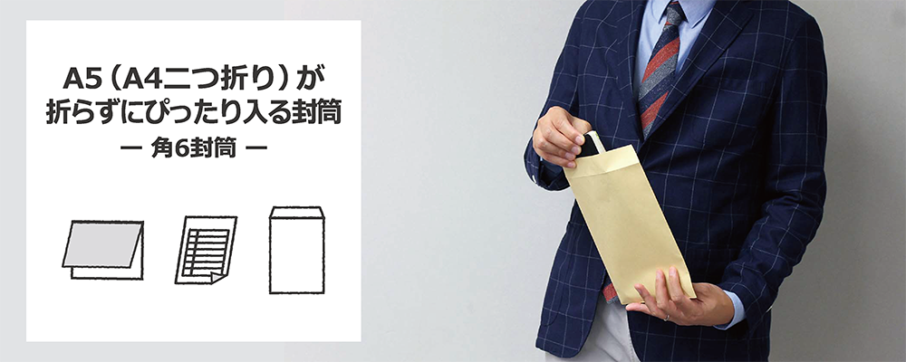 A5が折らずにぴったり入る封筒(角6封筒)