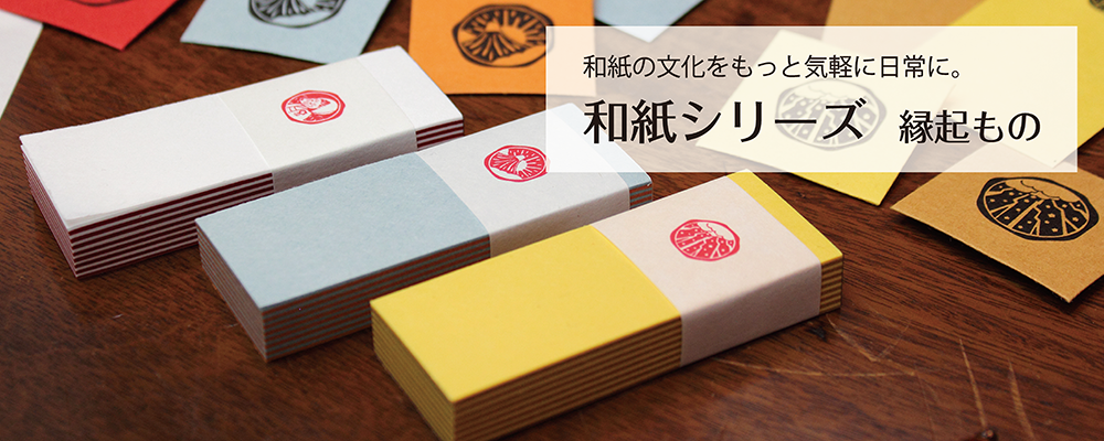 縁起もの (えんぎもの)