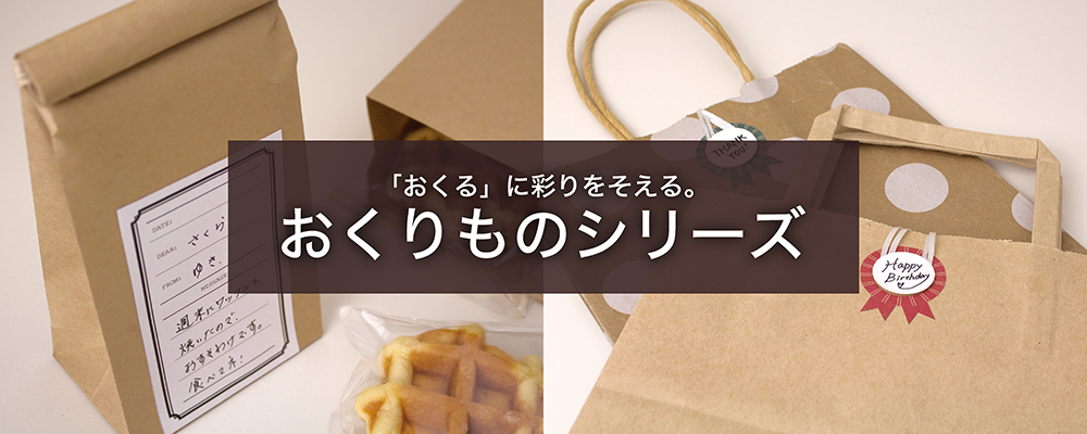 okurimonoシリーズ(おくりものシリーズ)