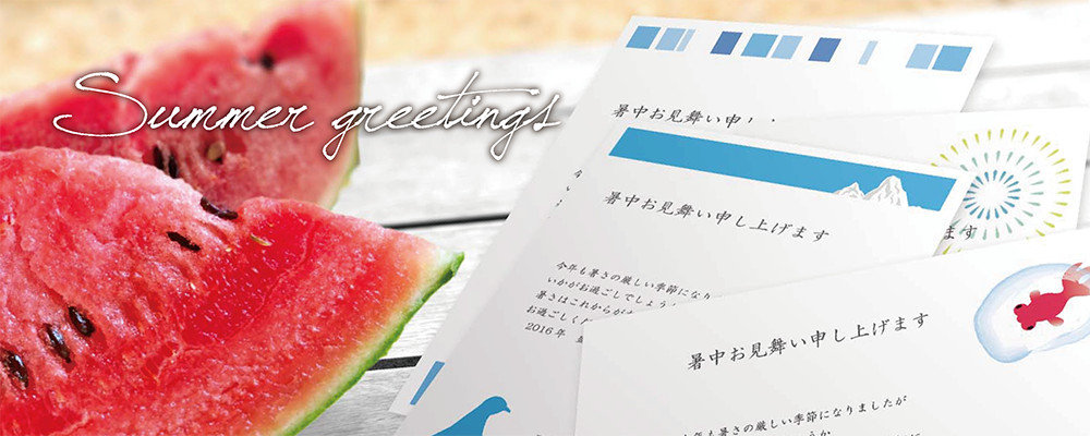 暑中見舞い