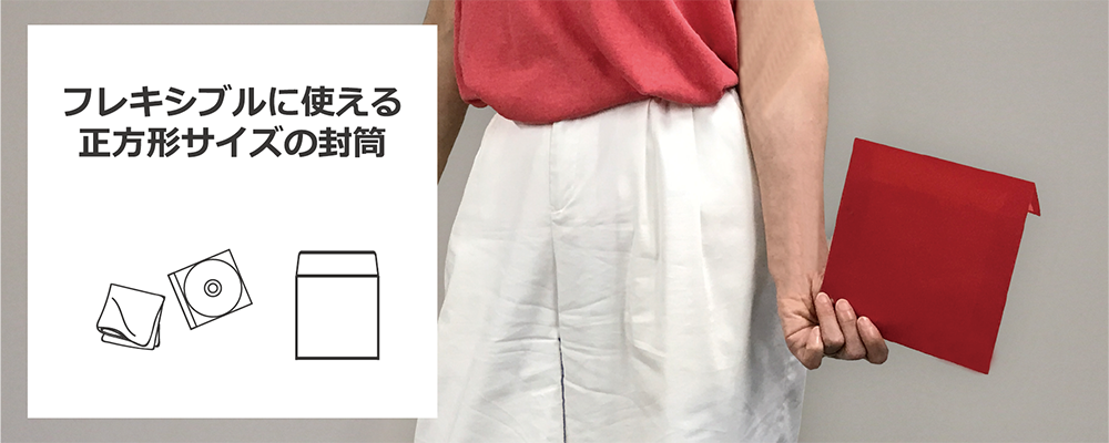 スクエア封筒