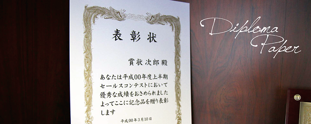 賞状用紙