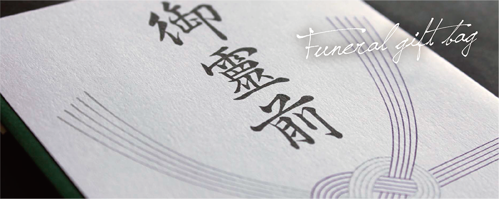 香典袋