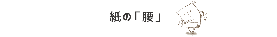 紙の腰