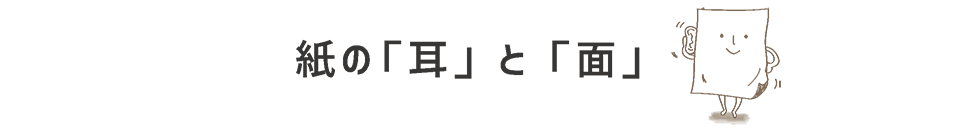 紙の耳と面