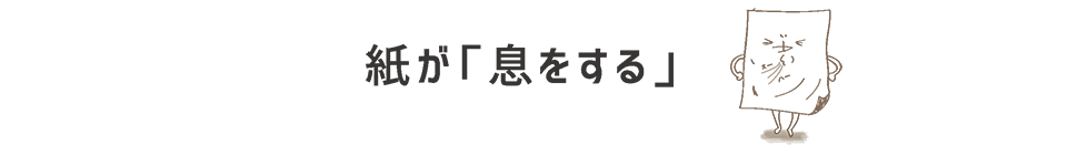 紙が息をする