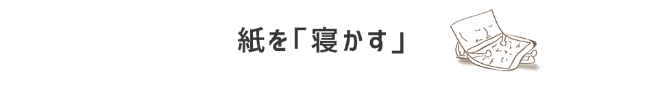 紙を寝かす