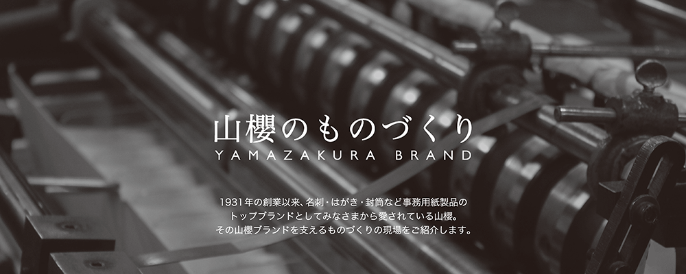 山櫻のものづくり