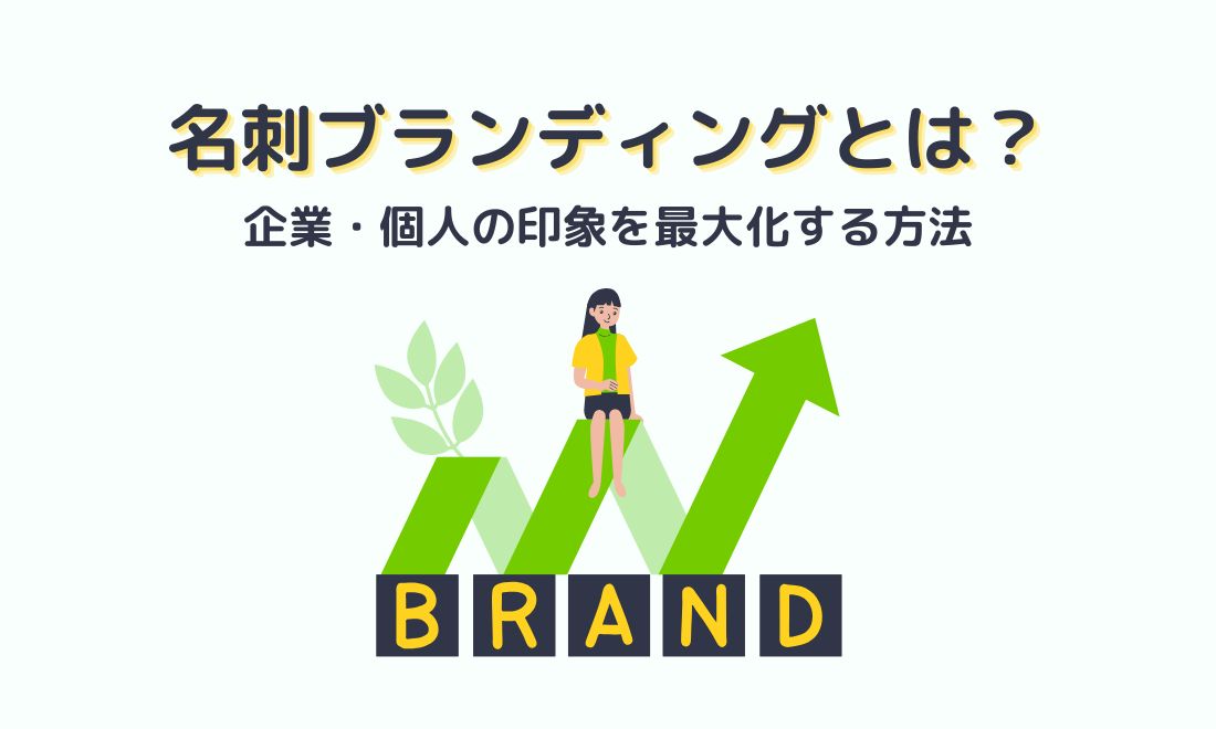 名刺ブランディングとは?企業・個人の印象を最大化する方法