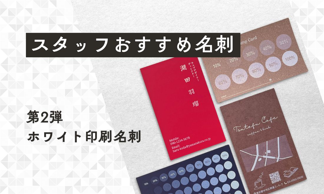 スタッフおすすめ名刺 第2弾:ホワイト印刷名刺編