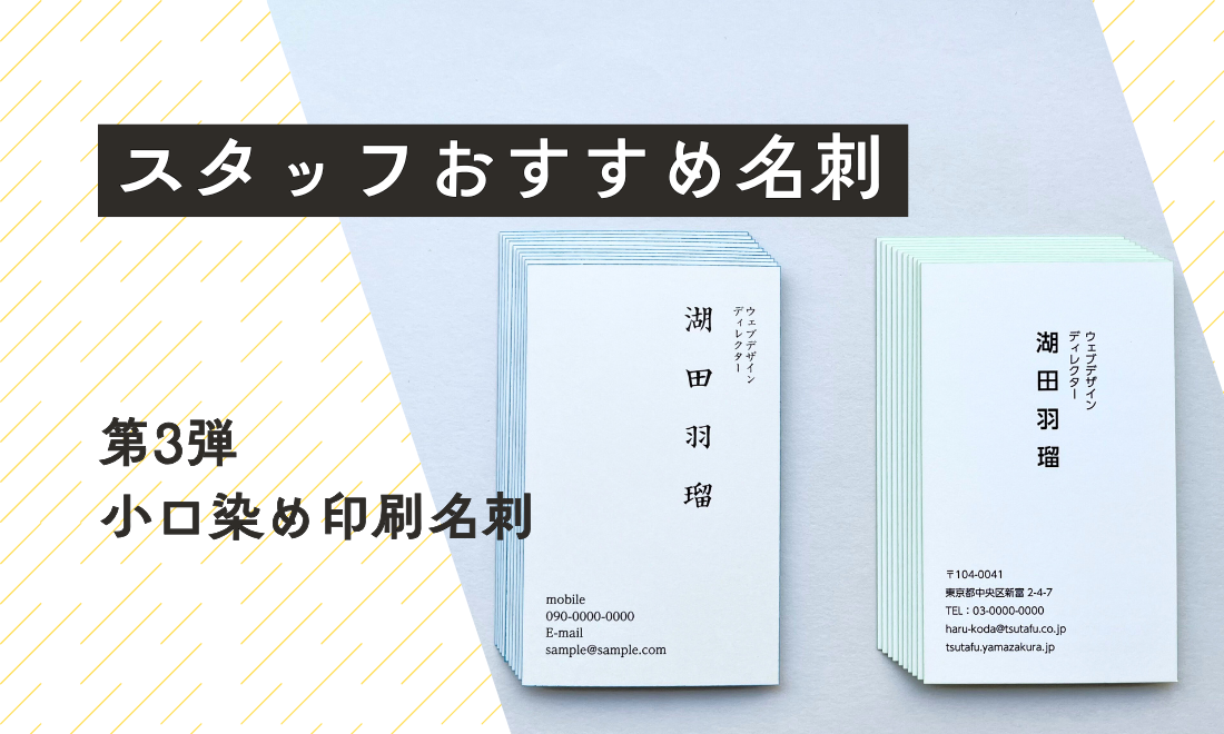 TSUTAFUスタッフおすすめ名刺 第3弾:小口染め名刺編
