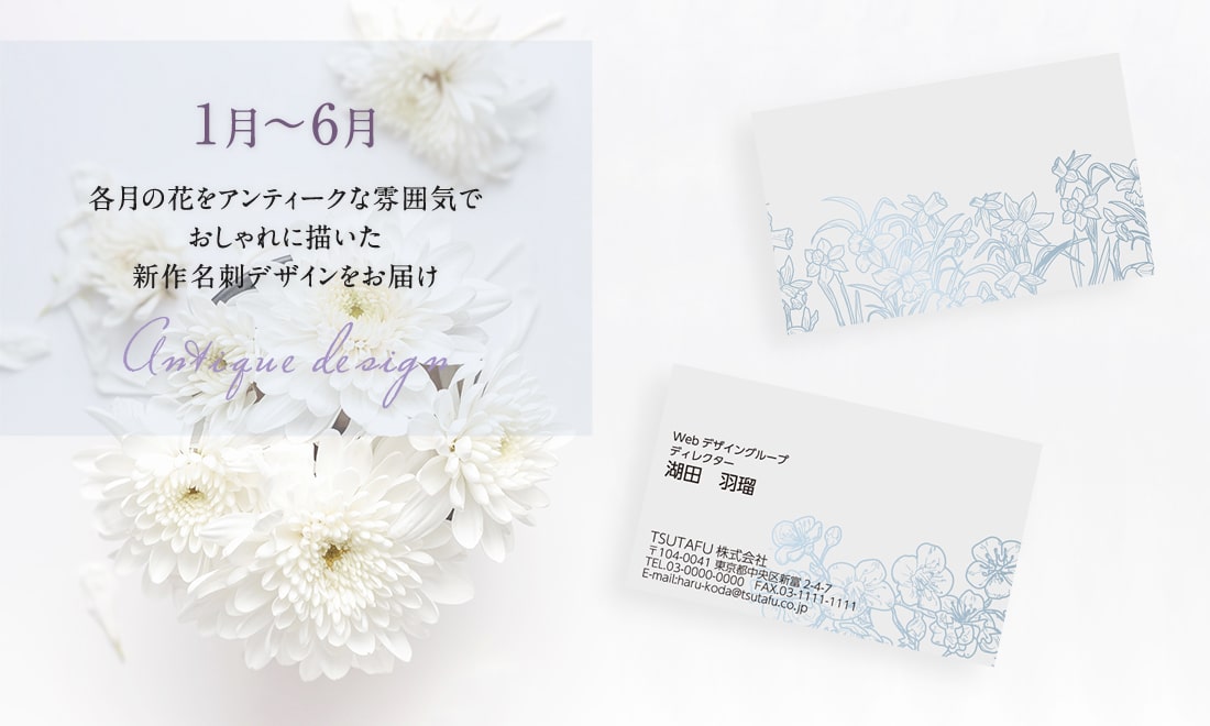 各月の花をアンティークな雰囲気でおしゃれに描いた名刺デザインをお届け 1月 6月 Blog 山櫻 オリジナル名刺作成 Tsutafu ツタウ