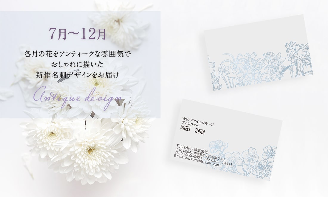 各月の花をアンティークな雰囲気でおしゃれに描いた名刺デザインをお届け 7月 12月 Blog 山櫻 オリジナル名刺作成 Tsutafu ツタウ