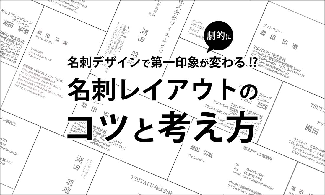 名刺デザインで第一印象が劇的に変わる 名刺レイアウトのコツと考え方 Blog 山櫻 オリジナル名刺作成 Tsutafu ツタウ