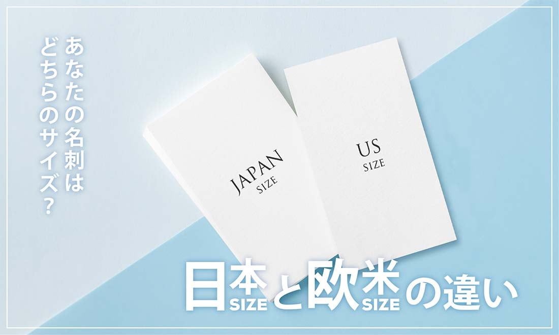 あなたの名刺はどちらのサイズ 日本サイズと欧米サイズの違い Blog 山櫻 オリジナル名刺作成 Tsutafu ツタウ