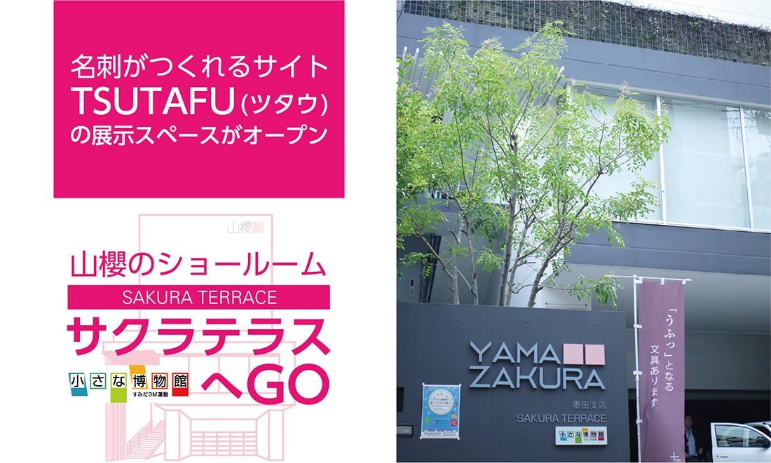 名刺がつくれるサイト TSUTAFU(ツタウ)の展示スペースがオープン 山櫻のショールーム SAKURA TERRACE(サクラテラス)へGO