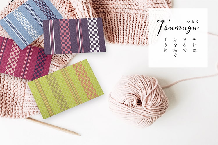 それはまるで糸を紡ぐように TSUMUGU（つむぐ）　織物をイメージした、名刺デザイン