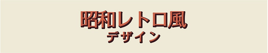昭和レトロ風名刺デザイン