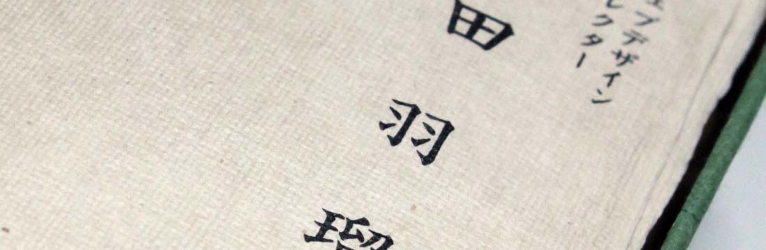 越前和紙