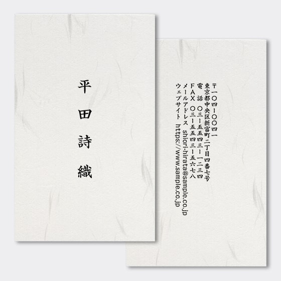 和紙名刺　タテ型 縦書き 名前が際立つ 両面デザイン