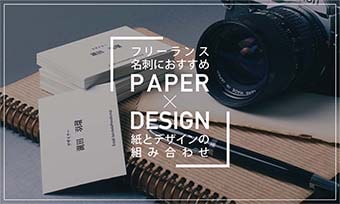 フリーランス名刺におすすめ PAPER×DESIGN 紙とデザインの組み合わせ