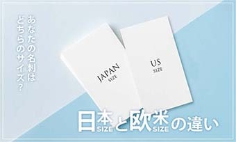 あなたの名刺はどちらのサイズ？　日本サイズと欧米サイズの違い