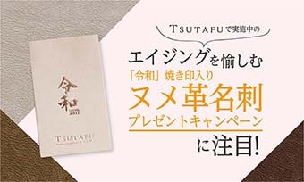 TSUTAFUで実施中のエイジングを愉しむ「令和」焼き印入りヌメ革名刺プレゼントキャンペーンに注目！