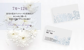 各月の花をアンティークな雰囲気でおしゃれに描いた名刺デザインをお届け　7月〜12月