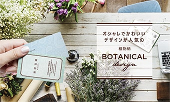 オシャレでかわいいデザインが人気の植物柄 BOTANICAL design（ボタニカルデザイン）