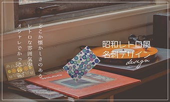 どこか懐かしさのあるレトロな雰囲気がオシャレでかっこいい 昭和レトロ風名刺デザイン