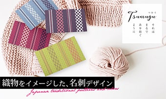 それはまるで糸を紡ぐように TSUMUGU（つむぐ）織物をイメージした、名刺デザイン